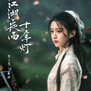 [古装] 江湖夜雨十年灯  [周翊然/包上恩][蓝光/高清1080p/4K下载]
