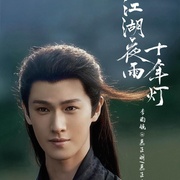 [古装] 江湖夜雨十年灯  [周翊然/包上恩][蓝光/高清1080p/4K下载]