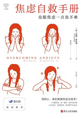 焦虑自救手册