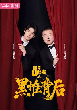 [喜剧/悬疑] 九号秘事之黑帷背后  [魏大勋/岳云鹏][蓝光/高清1080p/4K下载]