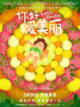 [家庭/动画] 你好，爱美丽 Amélie et la métaphysique des tubes  [洛伊斯·夏庞蒂埃/维多利亚·格罗布瓦][蓝光/高清1080p/4K下载]