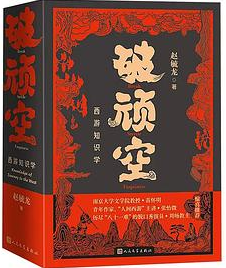 破顽空：西游知识学（全二册）