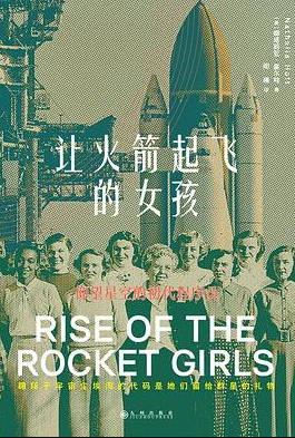 让火箭起飞的女孩