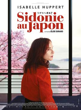 [爱情] 日本的西多妮 Sidonie au Japon  [伊莎贝尔·于佩尔/伊原刚志][蓝光/高清1080p/4K下载]