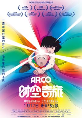 [科幻/动画] 时空奇旅 Arco  [玛戈特·林加德·奥尔德拉/奥斯卡·特雷萨尼尼][蓝光/高清1080p/4K下载]