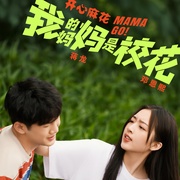 [喜剧/奇幻] 我的妈妈是校花  [邓恩熙/蒋龙][蓝光/高清1080p/4K下载]