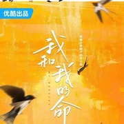 [剧情] 我的山与海  [谭松韵/董晴][蓝光/高清1080p/4K下载]