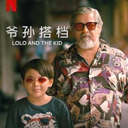 [剧情] 爷孙搭档 Lolo and the Kid  [Euwenn Mikael Aleta/尼科·安东尼奥][蓝光/高清1080p/4K下载]