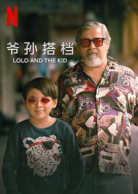 [剧情] 爷孙搭档 Lolo and the Kid  [Euwenn Mikael Aleta/尼科·安东尼奥][蓝光/高清1080p/4K下载]