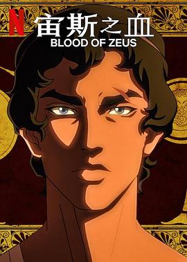 [动作/动画] 宙斯之血 第二季 Blood of Zeus Season 2  [杰森·奥玛拉/克里斯·迪亚曼托普洛斯][蓝光/高清1080p/4K下载]