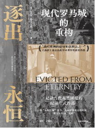 逐出永恒：现代罗马城的重构