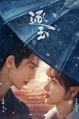 [古装/爱情] 逐玉  [田曦薇/张凌赫][蓝光/高清1080p/4K下载]