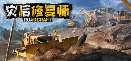 灾后修复师 v6.1（RoadCraft）免安装中文版