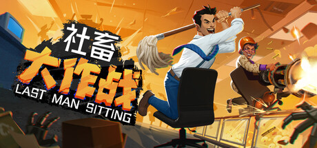 社畜大作战 v1.01 单机+联机（Last Man Sitting）免安装中文版