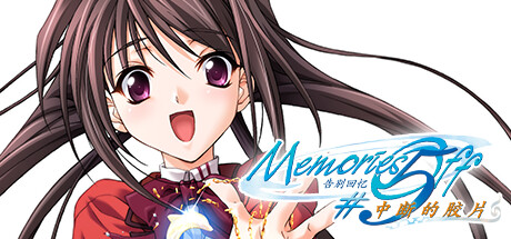 告别回忆1-7部合集（Memories Off 1-7）免安装中文版