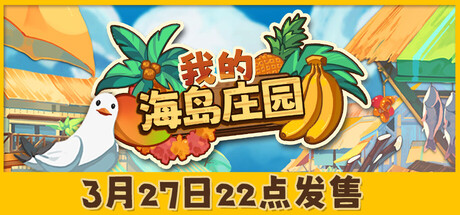我的海岛庄园 Build.22573125（Island Market Simulator）免安装中文版