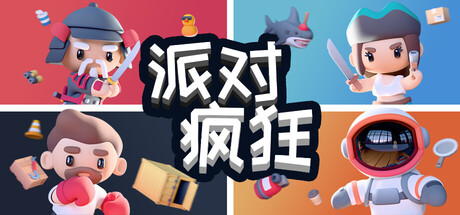 派对狂欢 Build.22404987（Party Madness）免安装中文版