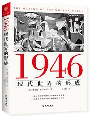 1946现代世界的形成
