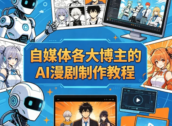 [AI/动漫/漫剧/漫画/自媒体] 自媒体各大博主的AI漫剧制作教程 [81.9G]