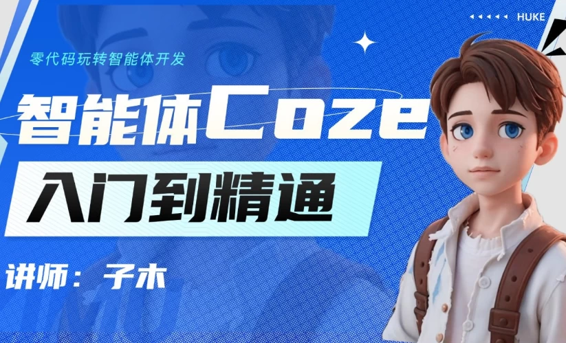 [AI/coze/智能体] 智能体Coze实战技能训练营 [5.4G]