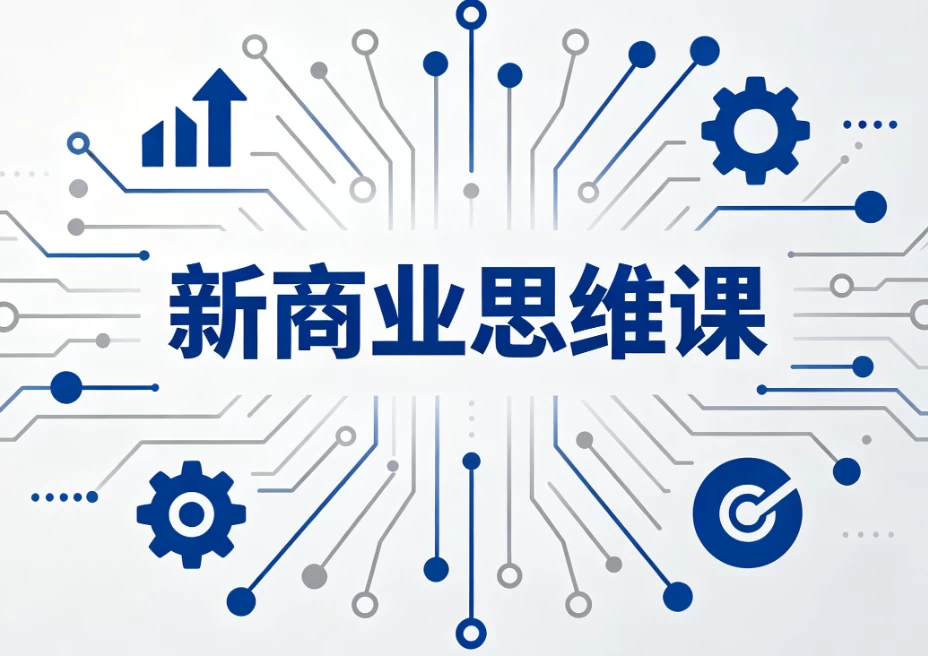 [商业/思维] 新商业思维课 [4.8G]