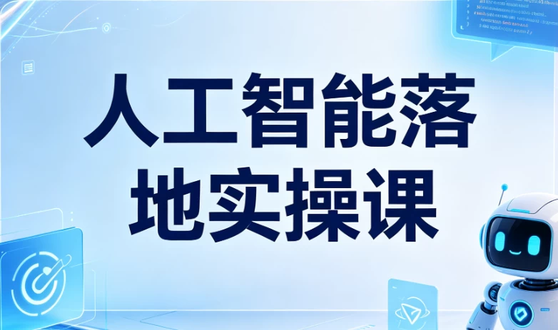 [AI/人工智能] 人工智能落地实操课 [2.5G]
