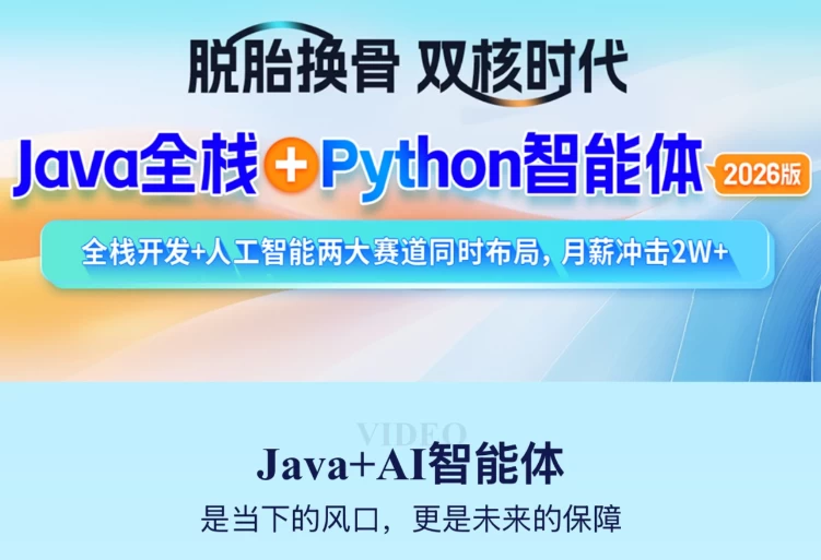 [JAVA/Python/开发/智能体/编程] 2026年Java全栈+Python智能体 [33.8G]