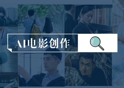 [AI/创作/影视/电影] AI电影创作，AI影视创作全套完整课程 [829.5M]