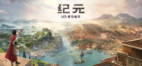 纪元117:罗马和平-虚拟机版 v1.4.1|Build.22067006(Anno 117 Pax Romana)免安装中文版