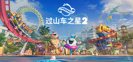 过山车之星2-虚拟机版 v1.8.2|Build.21103777（Planet Coaster 2）免安装中文版