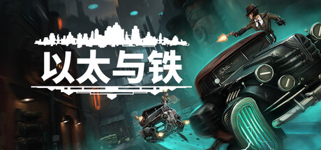 以太与铁 v1.0.56(Aether and Iron)免安装中文版