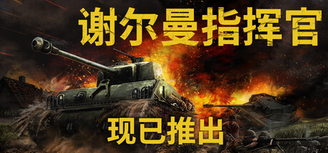 谢尔曼指挥官 v1.5（Sherman Commander）免安装中文版