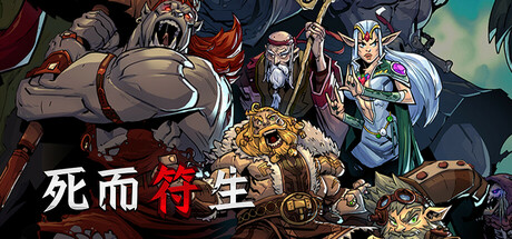 死而符生 v1.0.57（Runeborn）免安装中文版