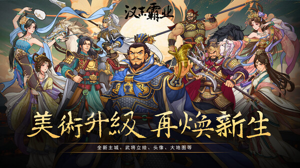三国志汉末霸业 v1.1.13.4070（Three Kingdoms: The Last Warlord）免安装中文版