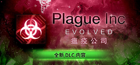 瘟疫公司：物竞天择 v1.23.0.7 送修改器（Plague Inc Evolved）免安装中文版