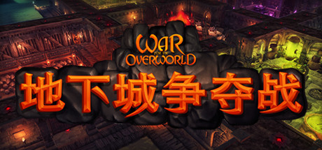 地下城争夺战|超越世界战争 v2.1.4 全DLC 送原生画集（War for the Overworld）免安装中文版