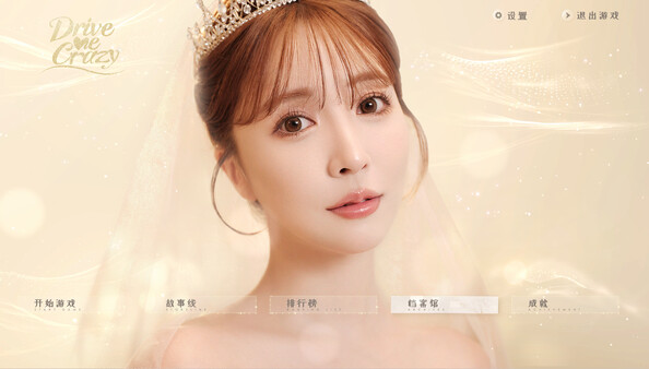 我为情狂 v1.1（Drive Me Crazy）免安装中文版