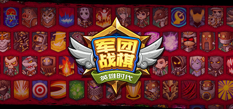 军团战棋 v2.2.22 全DLC（Legion War）免安装中文版