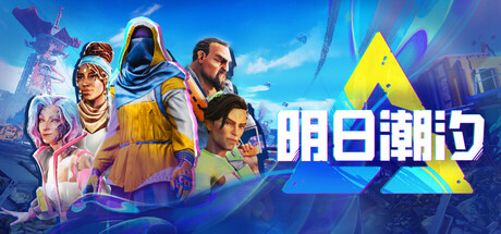 明日潮汐 Build.1450（Tides of Tomorrow）免安装中文版