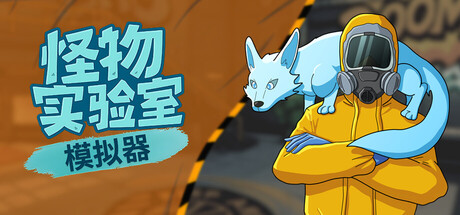 怪物实验室模拟器 Build.22605604(Monster Lab Simulator)免安装中文版