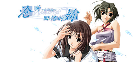 告别回忆1-7部合集（Memories Off 1-7）免安装中文版