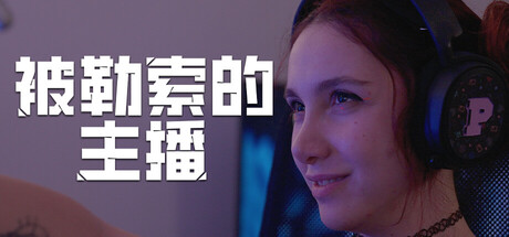 被勒索的主播 Build.22662650(Hacked The Streamer)免安装中文版