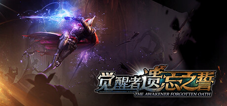 觉醒者：遗忘之誓 Build.21049482（The Awakener: Forgotten Oath）免安装中文版