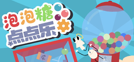 泡泡糖点点乐 Build.22400100(Idle Gumball Machin)免安装中文版