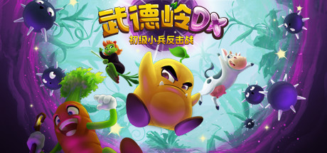 武德岭 DX：初级小兵反击战 v1.4.8961（Wunderling DX）免安装中文版