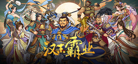 三国志汉末霸业 v1.1.13.4070（Three Kingdoms: The Last Warlord）免安装中文版