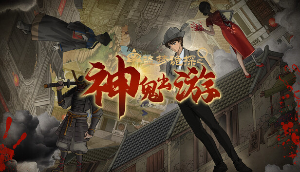 盗梦诡探 神鬼出游|官方中文|Build.22645190+全DLC|解压即撸|