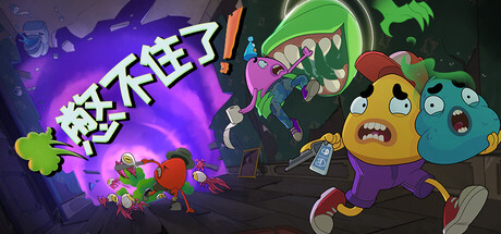 憋不住了！Build.22876488（We Gotta Go）免安装中文版