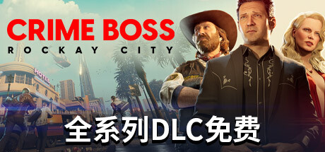 法外枭雄：滚石城 单机+联机 v1.20.1.0 全DLC（Crime Boss: Rockay City）免安装中文版