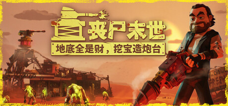 丧尸末世：地底全是财，挖宝造炮台 v1.0.4.4（The Spotter Dig or Die）免安装中文版